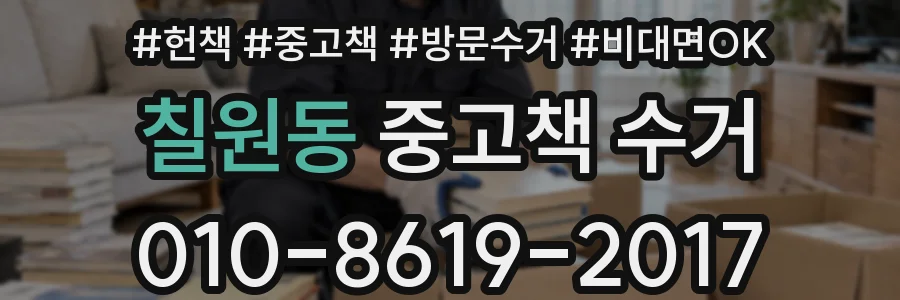 칠원동 중고책 수거