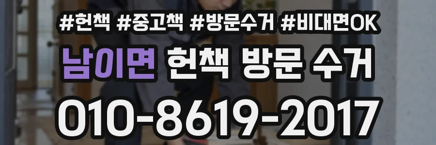 남이면 헌책 방문 수거