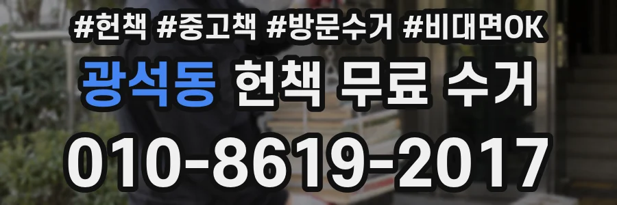 광석동 헌책 무료 수거