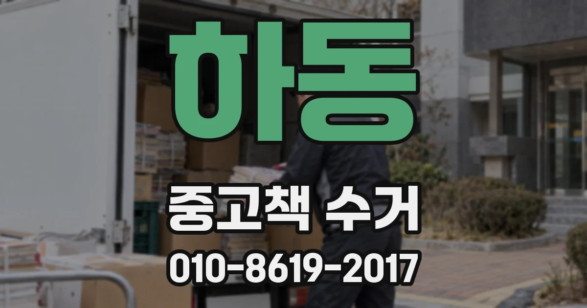 하동 중고책 수거