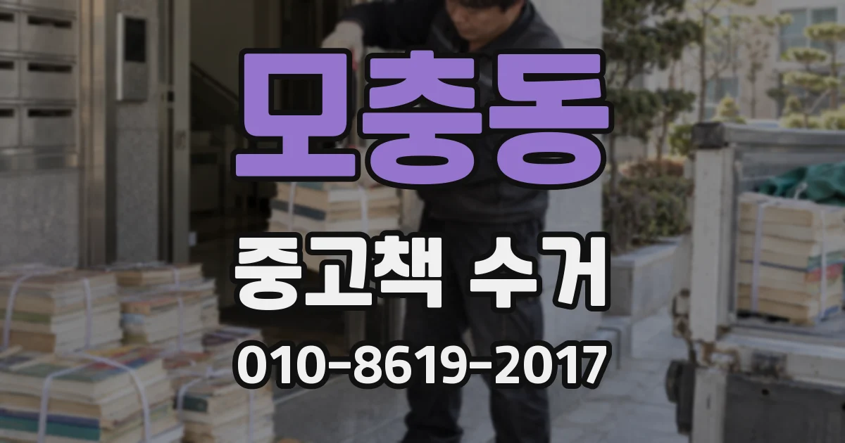 모충동 중고책 수거