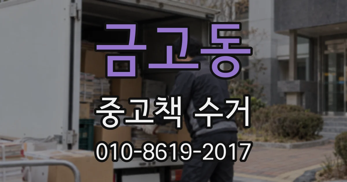 금고동 중고책 수거