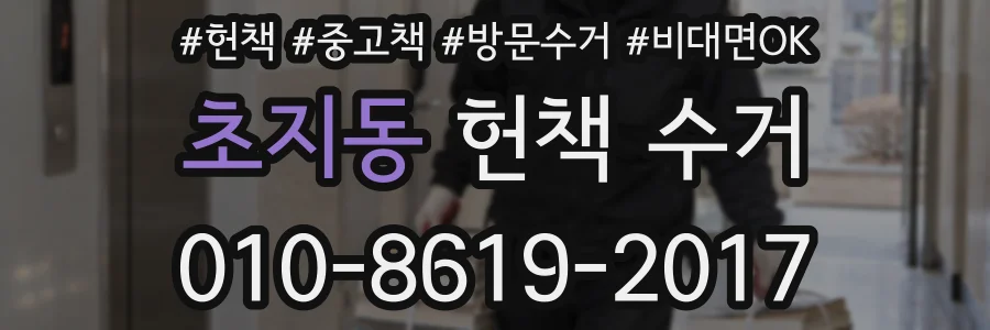 초지동 헌책 수거