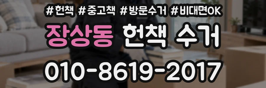 장상동 헌책 수거