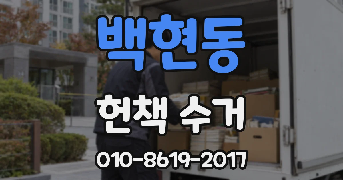 백현동 헌책 수거