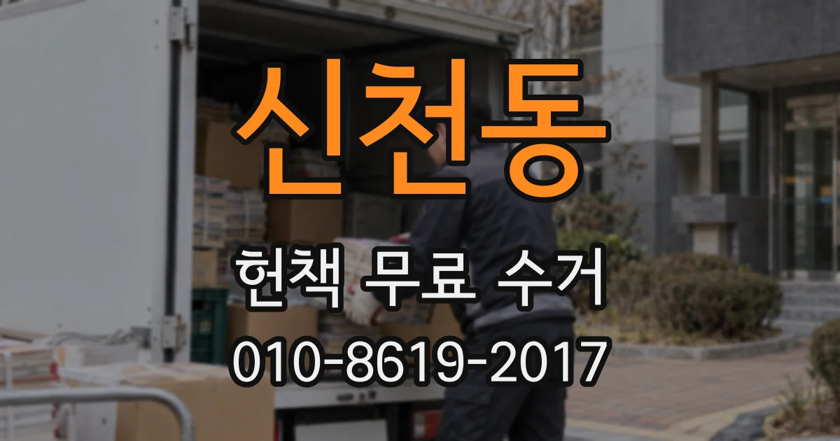 신천동 헌책 무료 수거