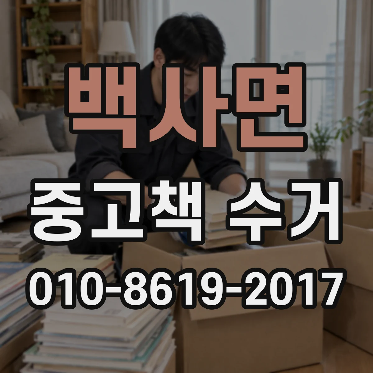 백사면 중고책 수거