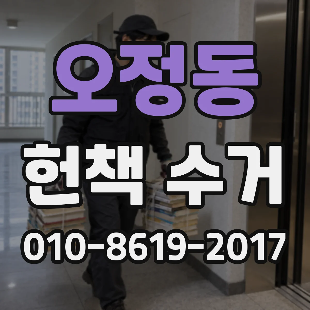 오정동 헌책 수거