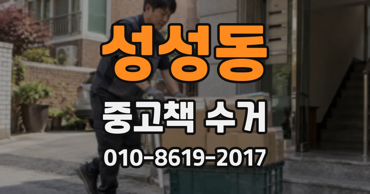 성성동 중고책 수거