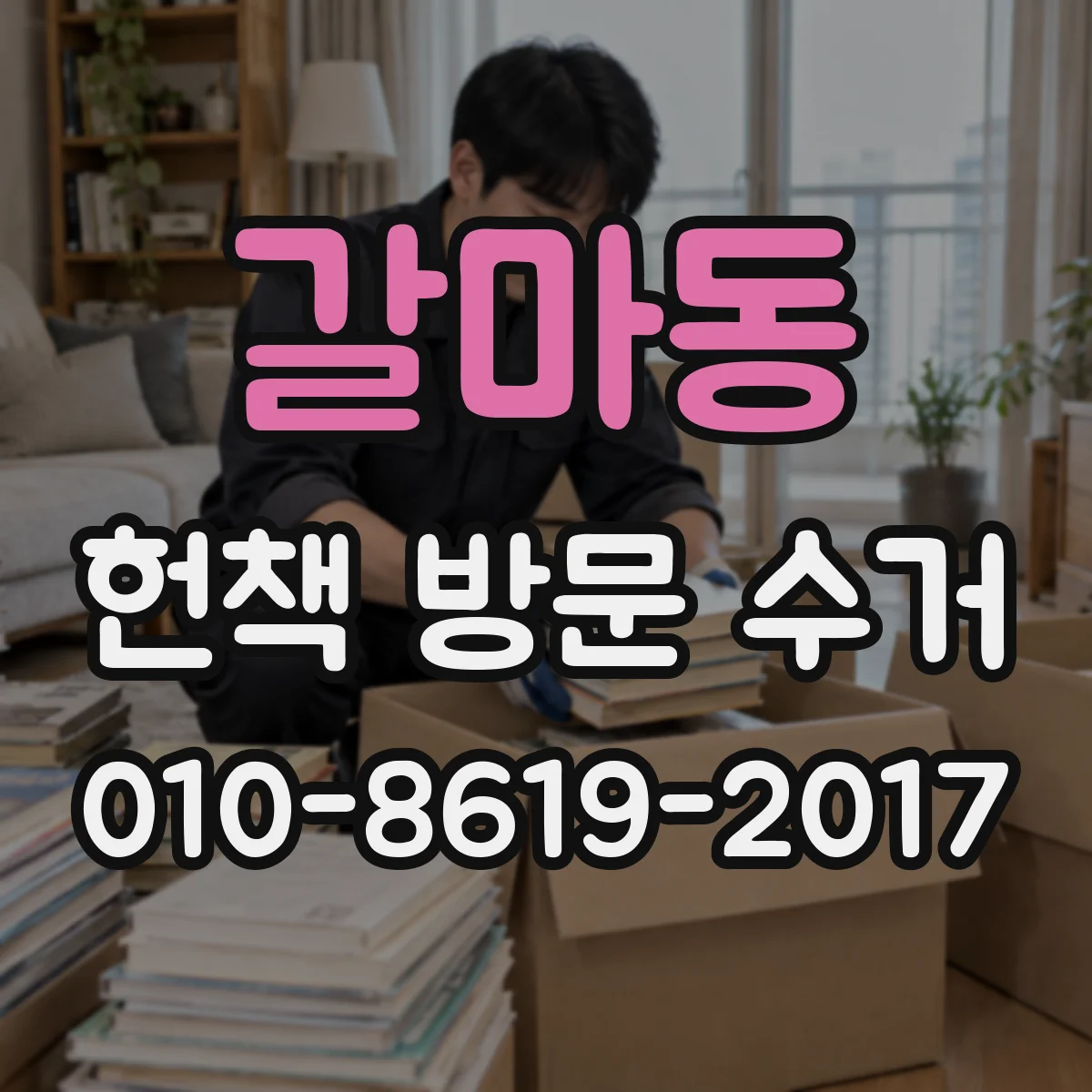 갈마동 헌책 방문 수거
