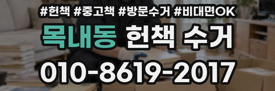 목내동 헌책 수거