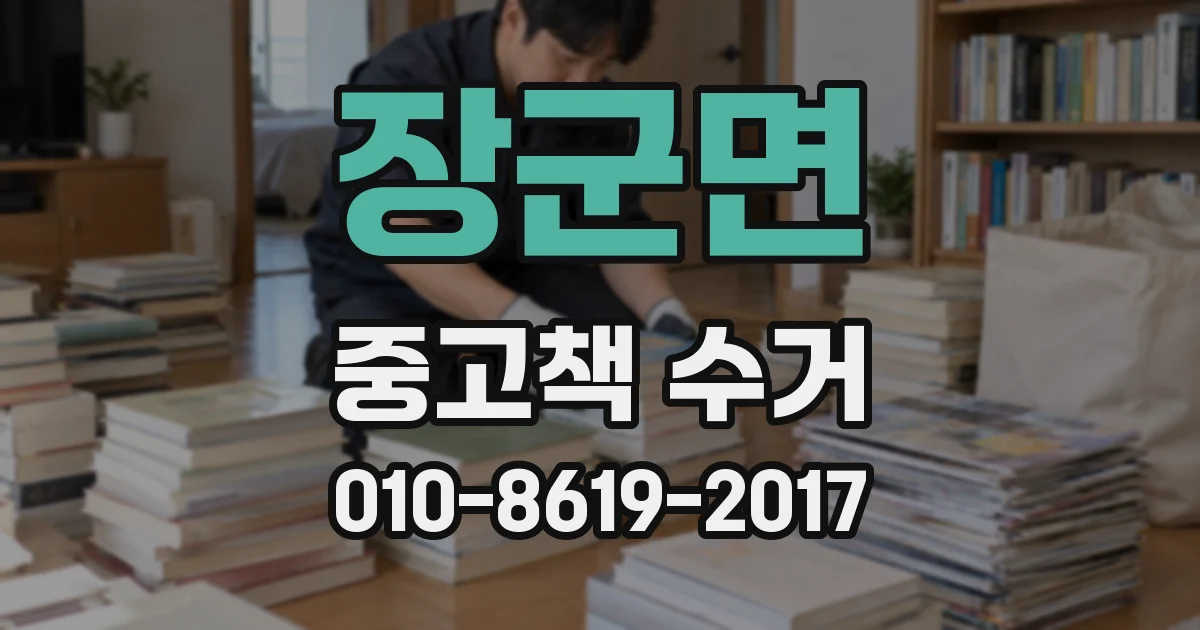 장군면 중고책 수거