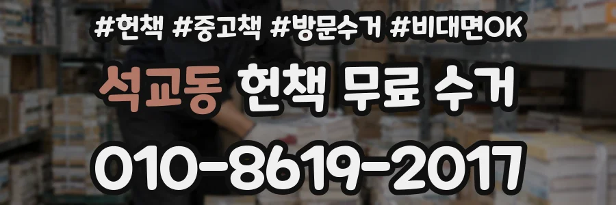 석교동 헌책 무료 수거