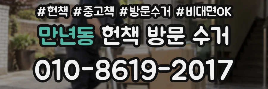 만년동 헌책 방문 수거