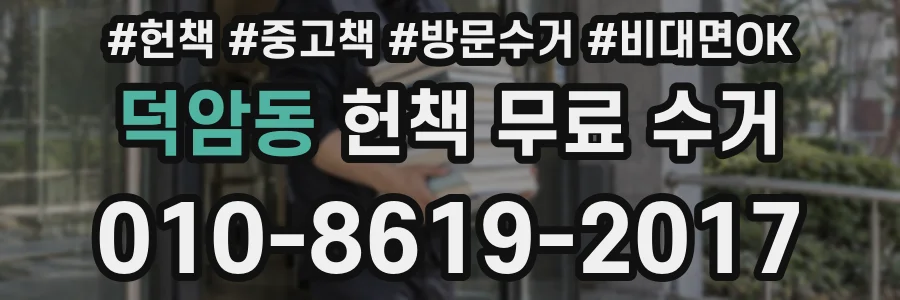덕암동 헌책 무료 수거