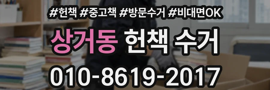 상거동 헌책 수거