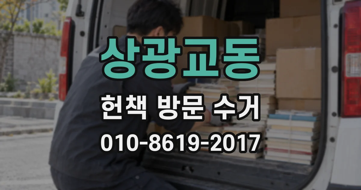 상광교동 헌책 방문 수거