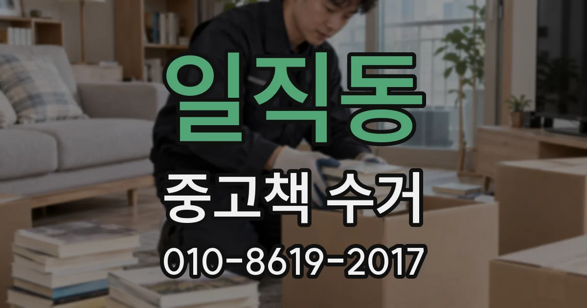 일직동 중고책 수거