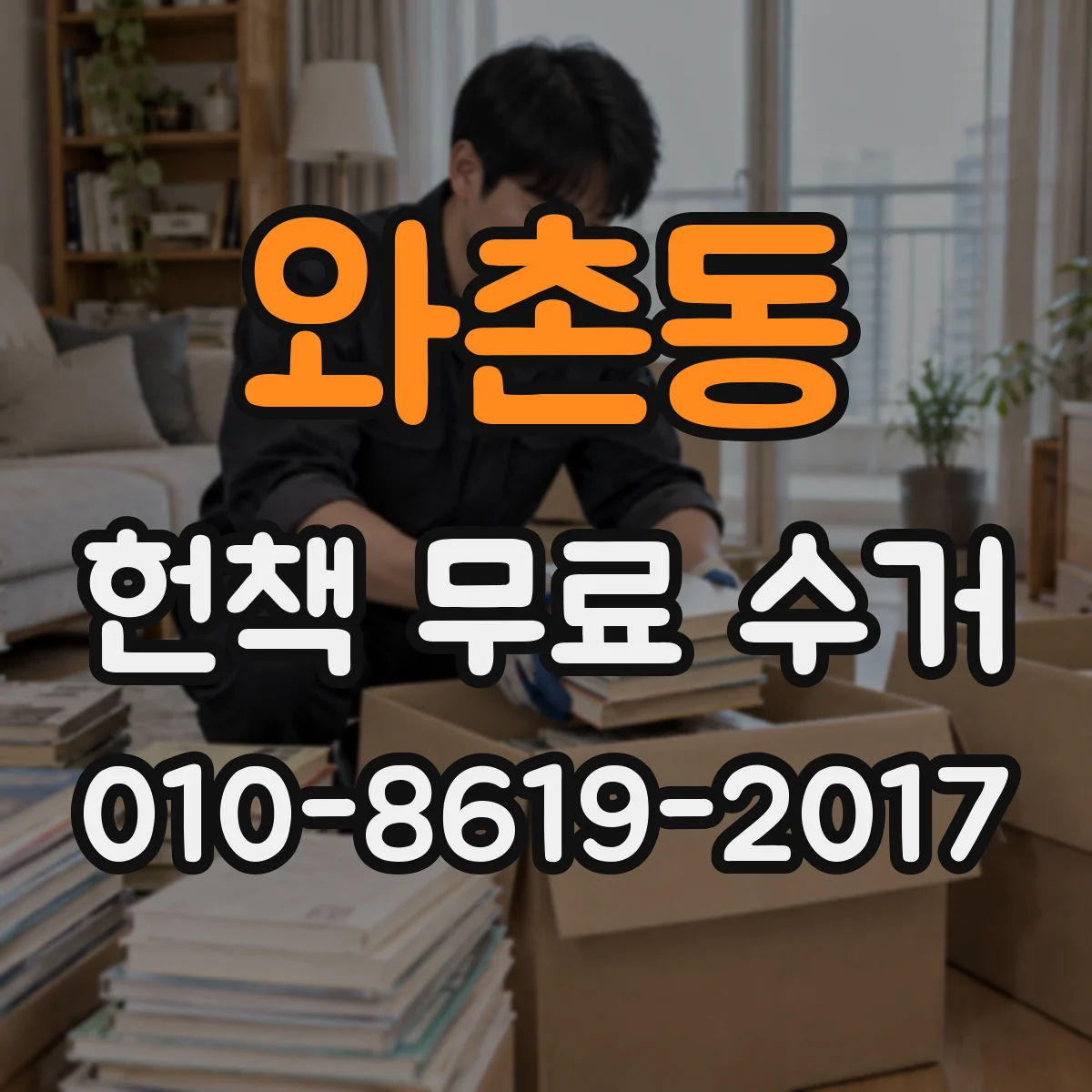 와촌동 헌책 무료 수거