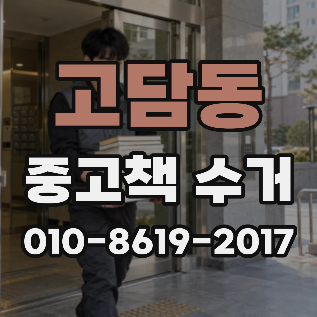 고담동 중고책 수거
