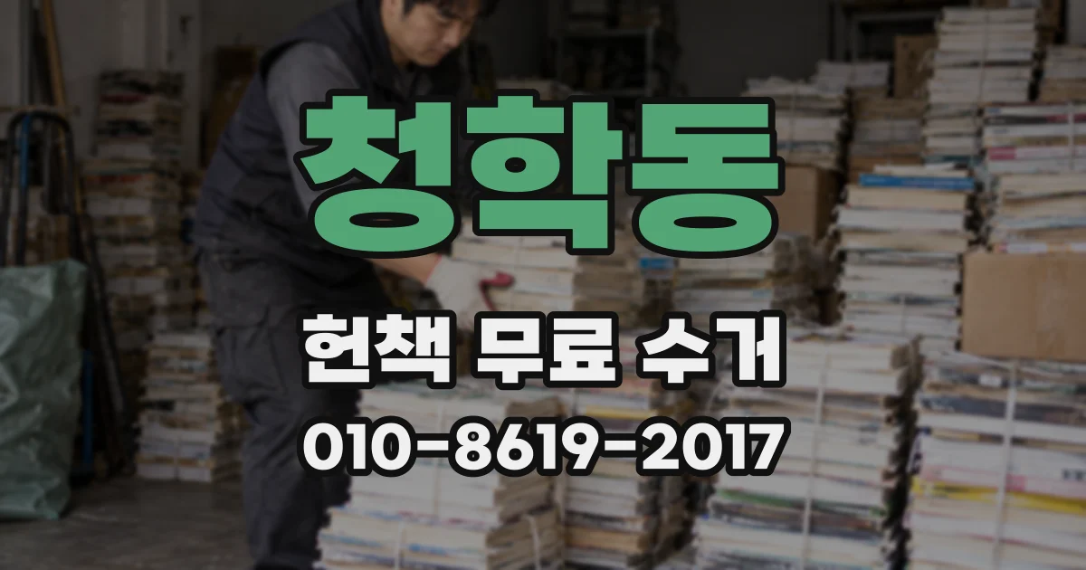 청학동 헌책 무료 수거