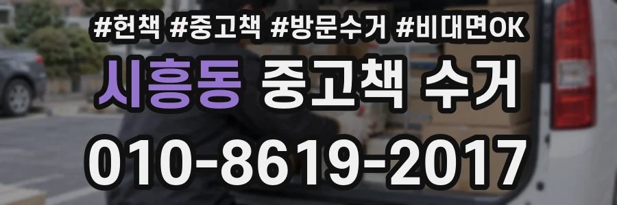 시흥동 중고책 수거