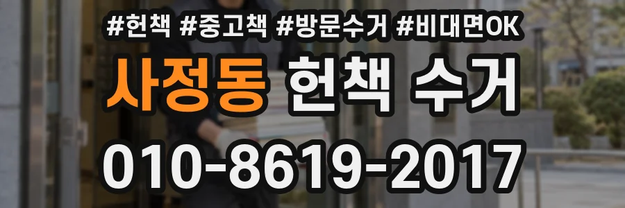 사정동 헌책 수거