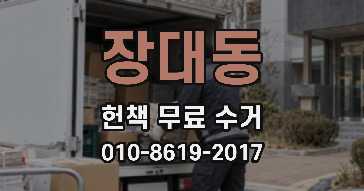장대동 헌책 무료 수거