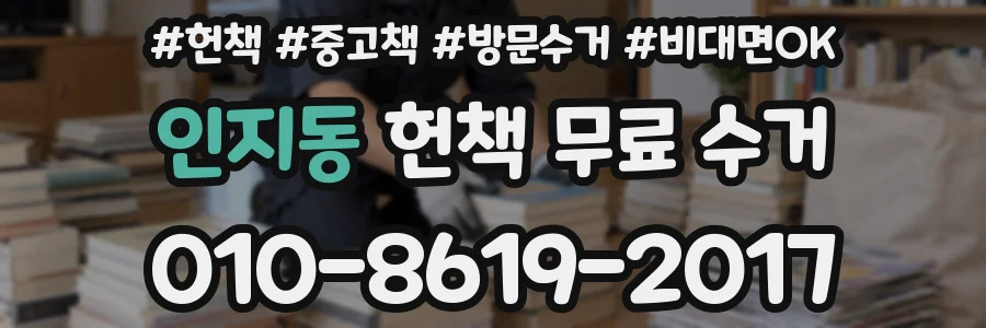 인지동 헌책 무료 수거