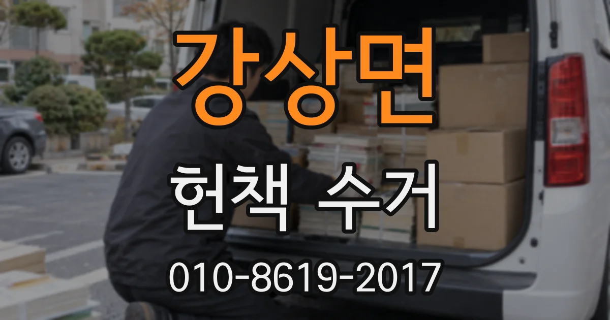 강상면 헌책 수거