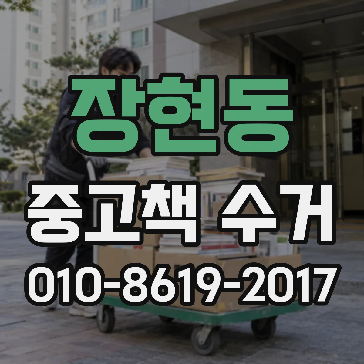 장현동 중고책 수거