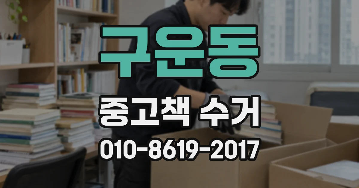구운동 중고책 수거