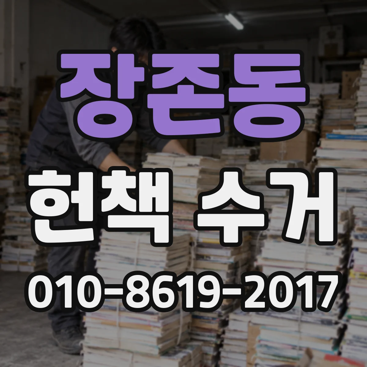 장존동 헌책 수거