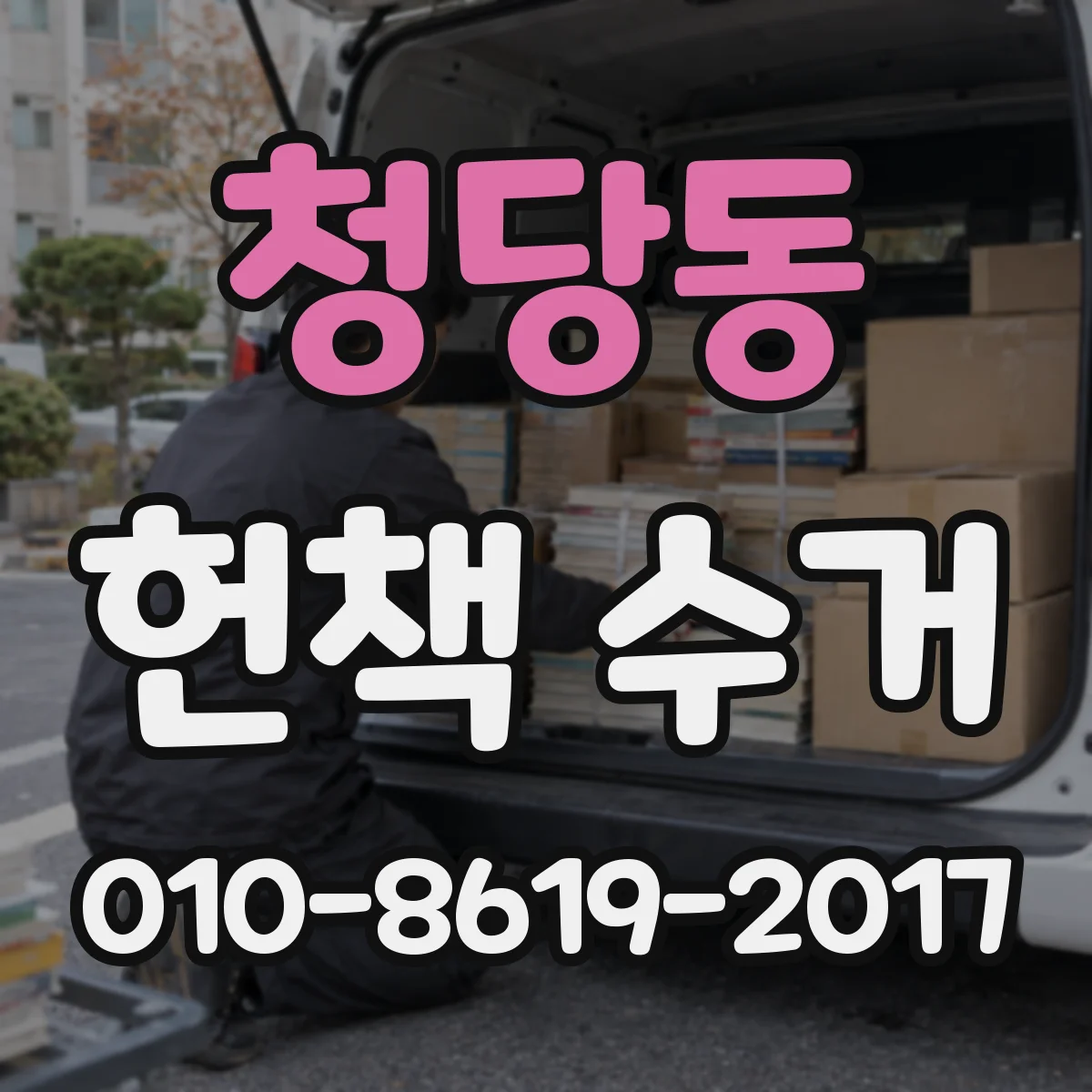 청당동 헌책 수거