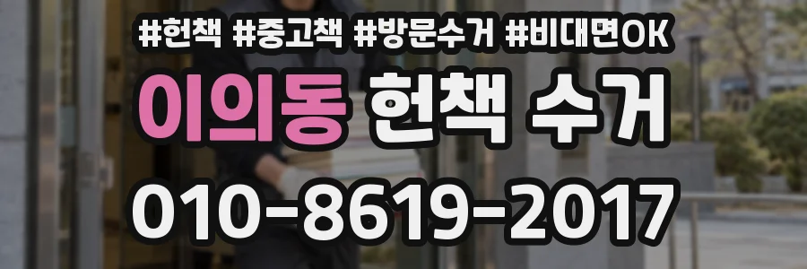 이의동 헌책 수거