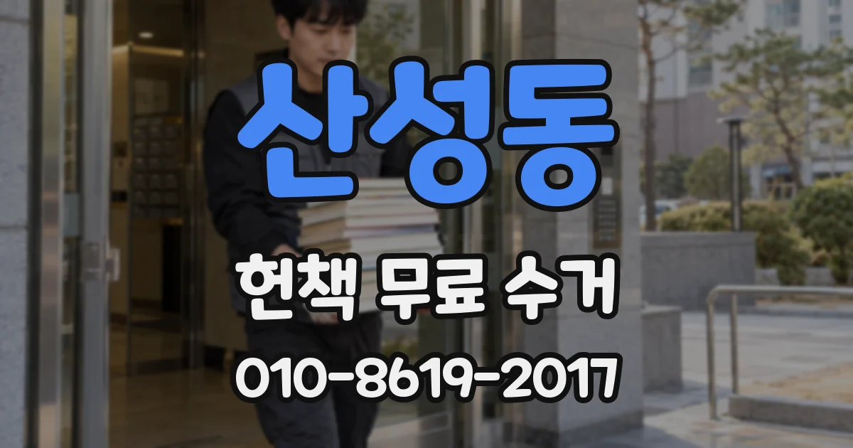 산성동 헌책 무료 수거