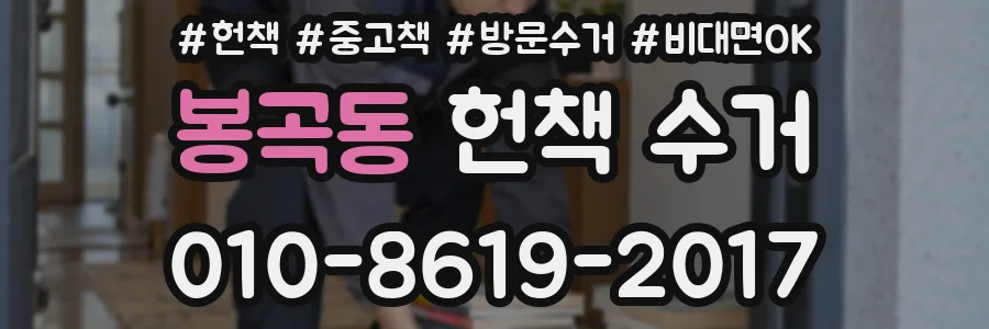 봉곡동 헌책 수거