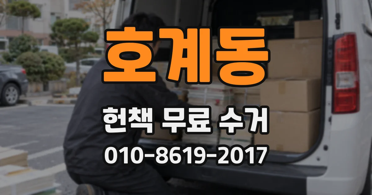 호계동 헌책 무료 수거