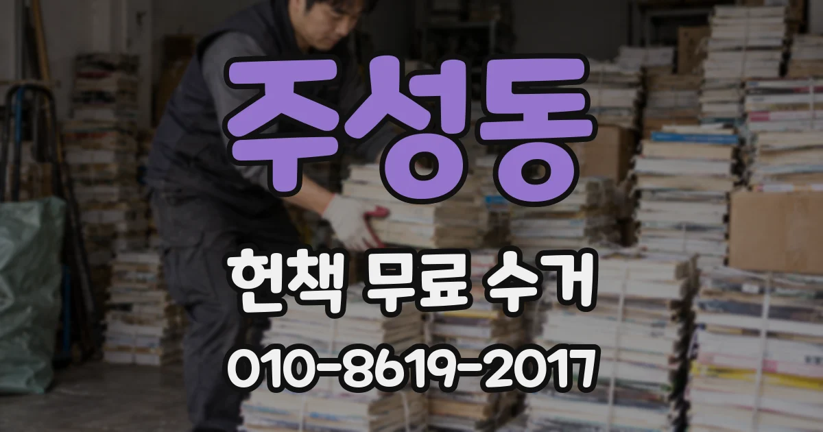 주성동 헌책 무료 수거