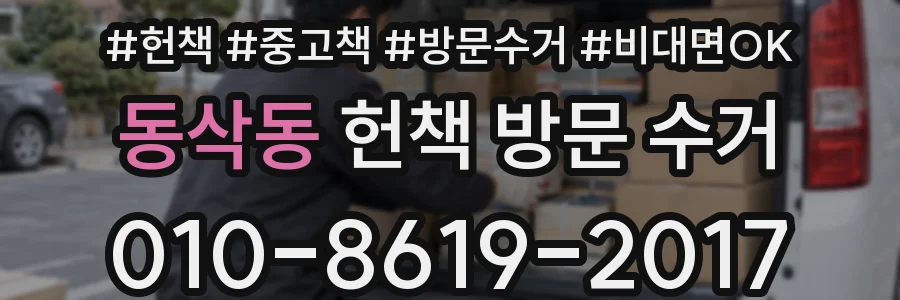 동삭동 헌책 방문 수거