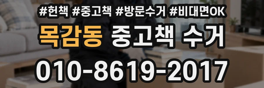 목감동 중고책 수거