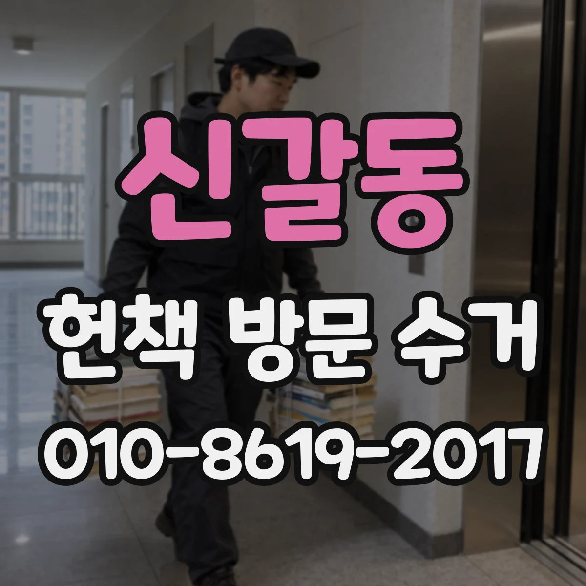 신갈동 헌책 방문 수거