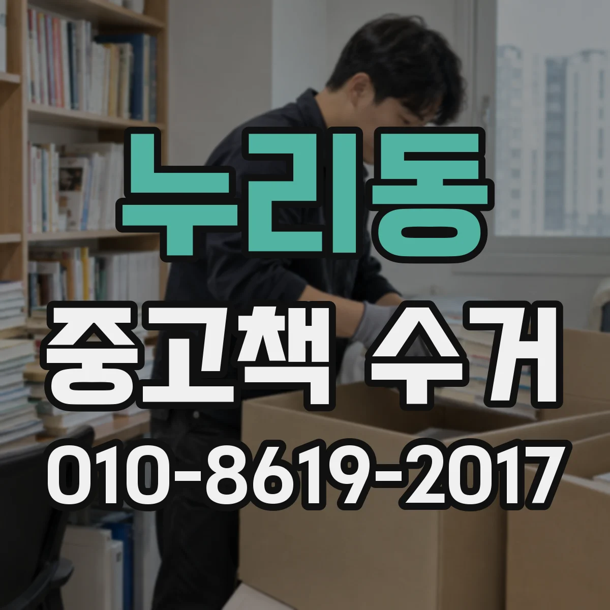 누리동 중고책 수거