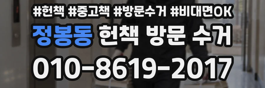 정봉동 헌책 방문 수거