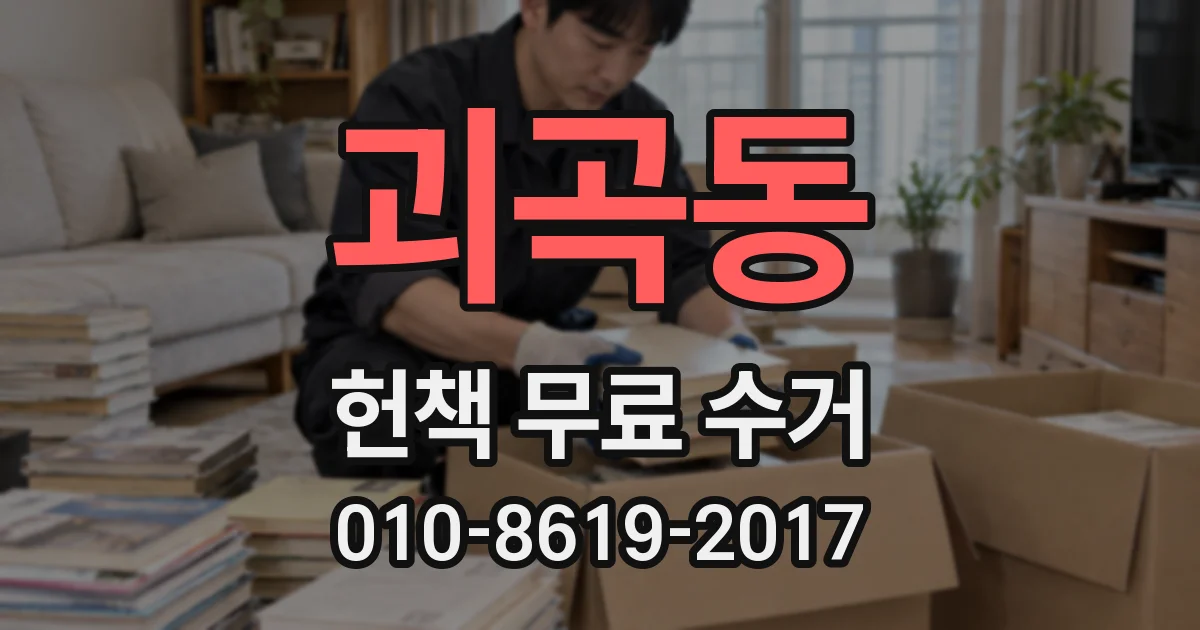 괴곡동 헌책 무료 수거