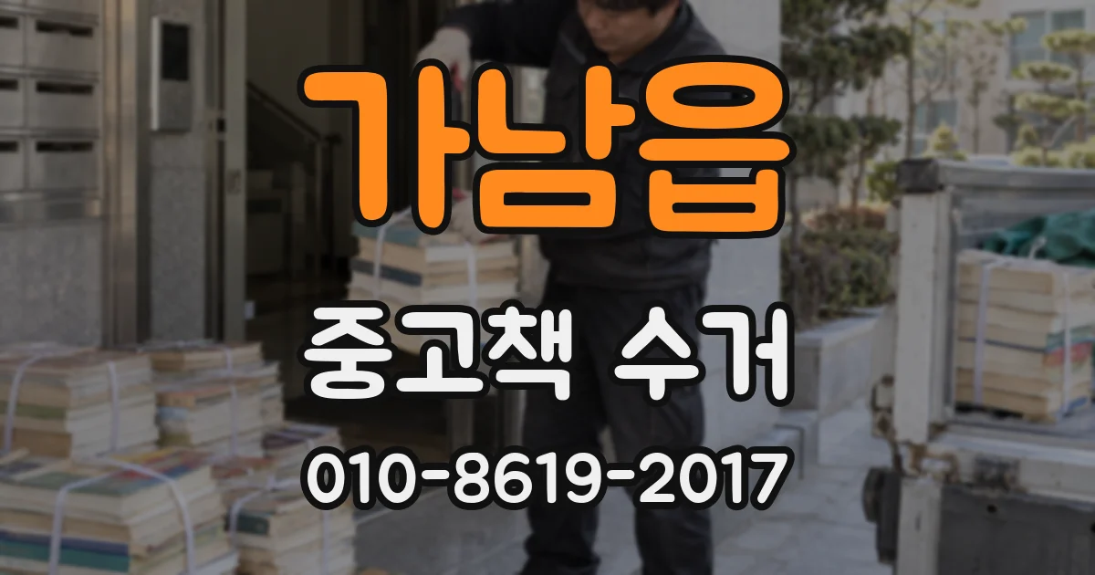 가남읍 중고책 수거