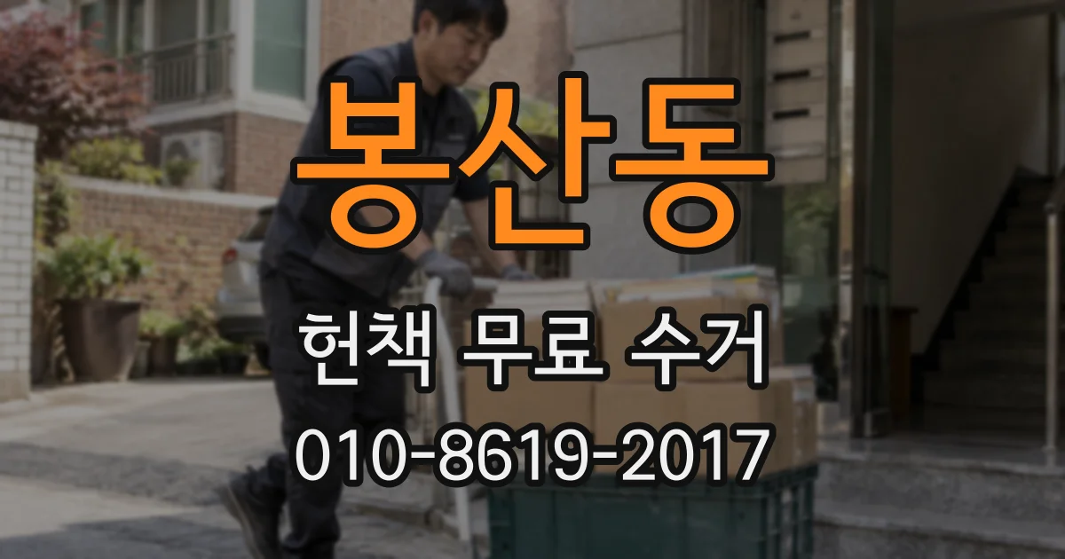 봉산동 헌책 무료 수거
