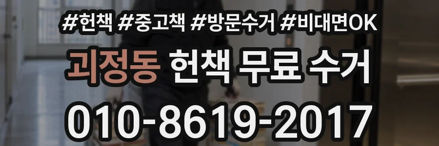 괴정동 헌책 무료 수거