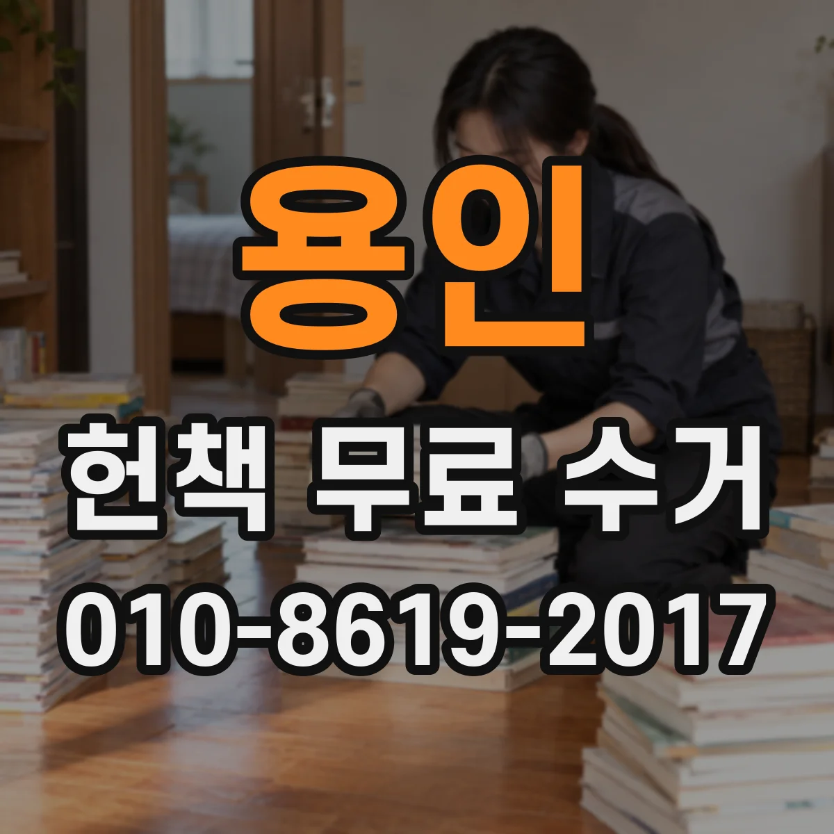 용인 헌책 무료 수거 비슷한 판본과 중복 책은 어떻게 취급