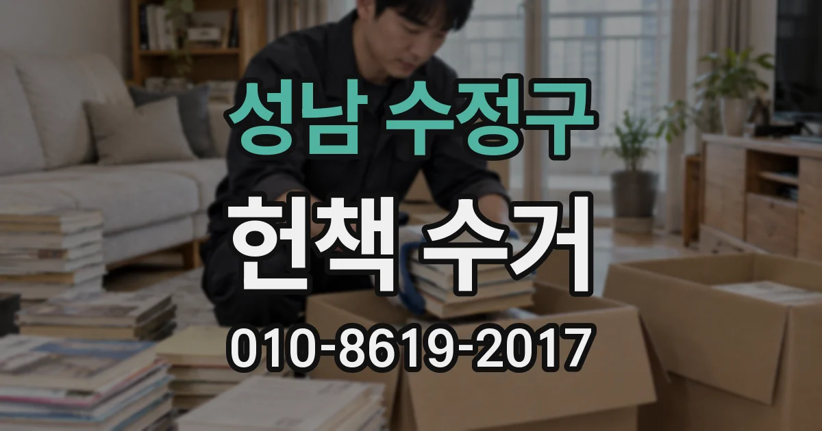 성남 수정구 헌책 수거